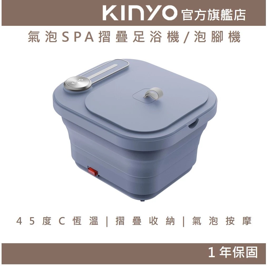 【KINYO】氣泡SPA摺疊足浴機/泡腳機 (IFM) 按摩 氣泡按摩 SPA 暖腳 沐足 藥草盒