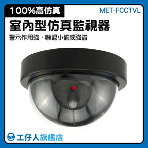 CCTV半球仿真監視器 新款精裝仿攝像頭監控器新款帶燈廣角假警眼MET-FCCTVL