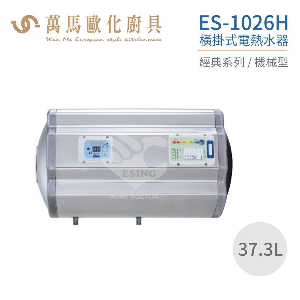 怡心牌 ES-1026H 橫掛式 37.3L 電熱水器 經典系列機械型 不含安裝