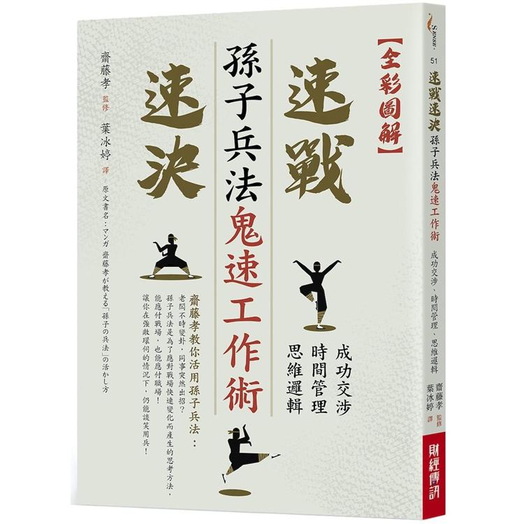 孫子兵法鬼速工作術：成功交涉‧時間管理 ‧思維邏輯速戰速決【全彩圖解】 | 拾書所