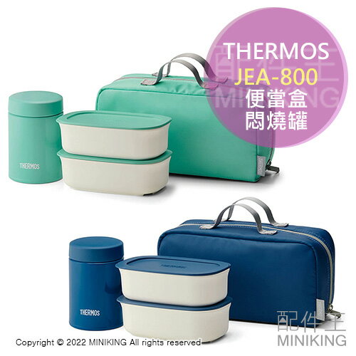 日本代購 空運 THERMOS 膳魔師 JEA-800 便當盒 真空保溫 悶燒罐 附保溫袋 提袋 保鮮盒 保溫罐
