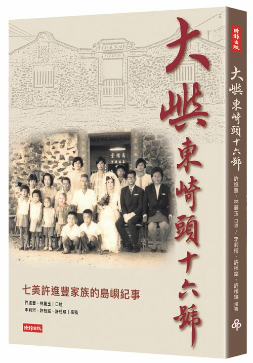 大嶼東崎頭16號：七美老鄉長許進豐家族故事