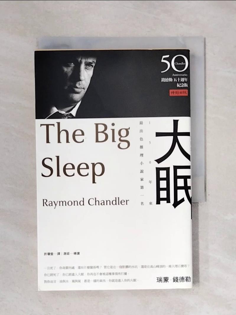 【書寶二手書T1／翻譯小說_X5E】大眠－大師名作坊_瑞蒙．錢德勒-書寶二手書店-特惠商品