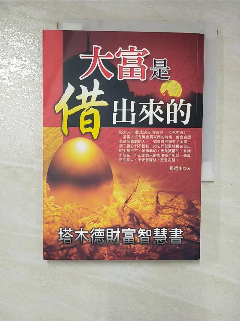 【書寶二手書T7／投資 HGR】大富是借出來的-塔木德財富智慧書 楊德川