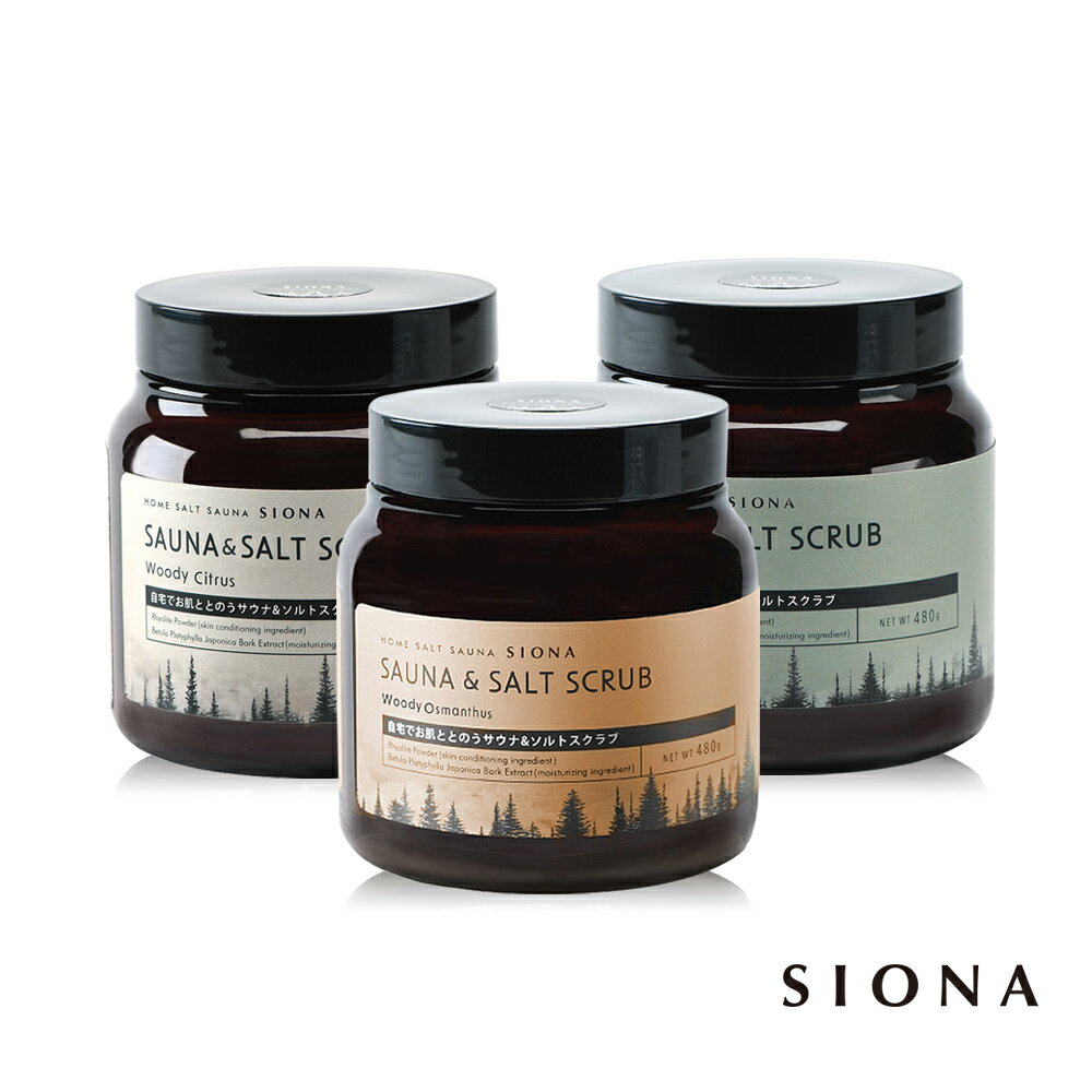 【SIONA】沐浴磨砂膏(金色澄香/日本癒森木/金木樨)(480g/瓶)