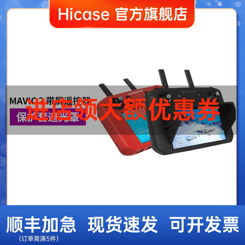 HICASE 適用于 dji大疆 御MAVIC 2帶屏幕遙控器硅膠保護套遮光罩遮陽無人機配件