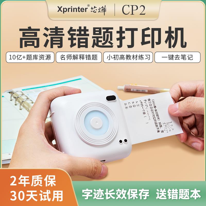 CP2錯題列印機可粘貼高畫質免抄題初中迷你小學生錯題整理神器