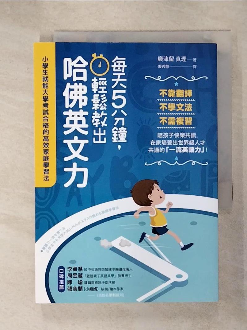 【書寶二手書T6／語言學習 ITX】每天5分鐘，輕鬆教出哈佛英文力：小學生就能大學考試合格的高效家庭學習法 廣津留 真理, 張秀慧