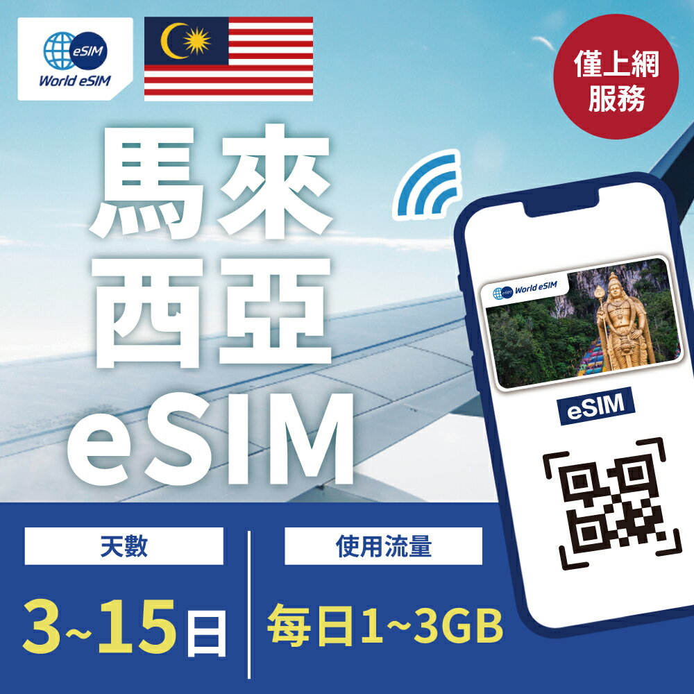 馬來西亞 eSIM 上網卡 3~15天 每日1~3GB方案任你選 降速吃到飽 4G高速上網 maxis電信 手機上網 馬來西亞漫游旅游卡 日商公司品質保證