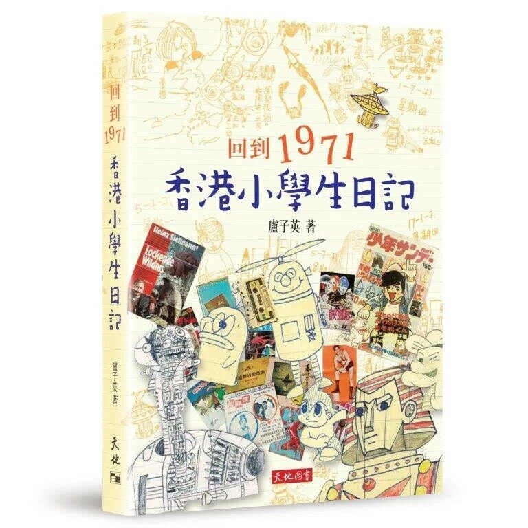 回到1971：香港小學生日記 盧子英 天地圖書