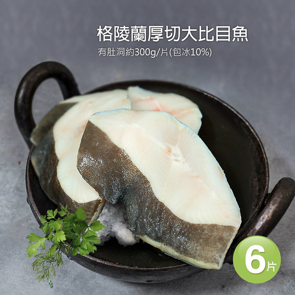 【築地一番鮮】格陵蘭厚切肥美大比目魚6片(約300g/片)