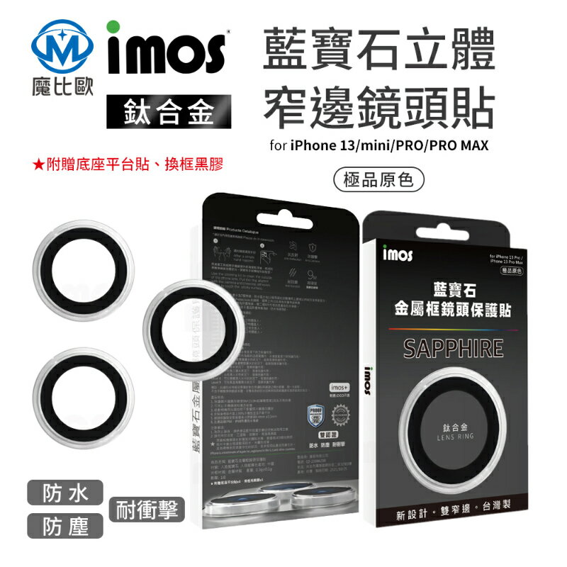 imos iPhone 13 藍寶石鏡頭保護鏡 i13系列 立體窄邊鏡頭貼 鈦合金 極品原色