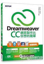 Dreamweaver CC網頁製作比你想的簡單：HTML5、CSS3、jQuery、Facebook、行動網站 全面應用 | 拾書所