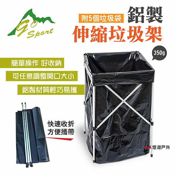 【Go Sport】鋁製伸縮垃圾架45270 附5個垃圾袋 收納架 回收籃 置物架 野炊 露營 悠遊戶外