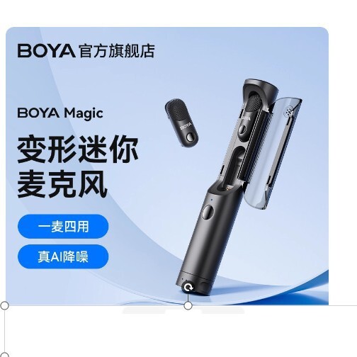 BOYA博雅Magic四合一變形無線領夾式麥克風 直播專用降噪採訪桌面【宜家良品百貨】
