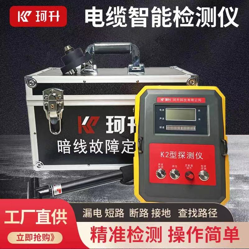 【臺灣公司 超低價】珂升暗線故障智慧檢測儀高精度多功能電工電纜數字定點精準電子