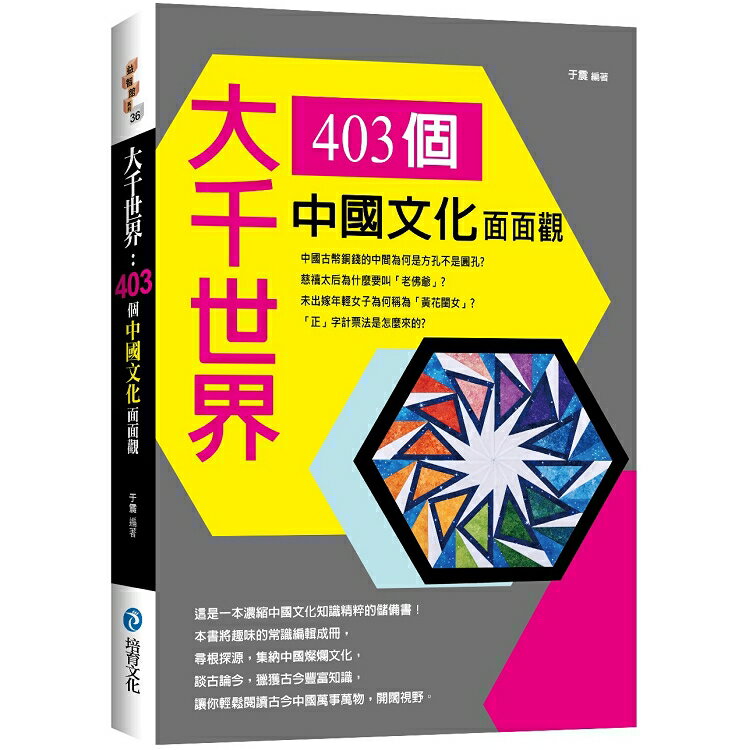 大千世界 ： 403個中國文化面面觀 | 拾書所