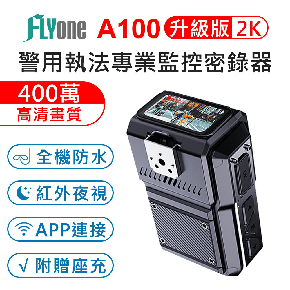 FLYone A100 WIFI 高清2K 紅外夜視 防水型 警用執法密錄器 行車記錄器 外送