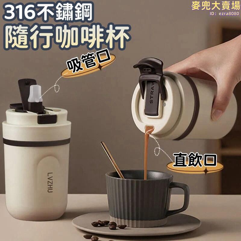 【隨行咖啡杯】便攜咖啡杯 保溫杯 高顏值水杯 吸管杯子 保溫瓶 彈蓋運動壺 環保杯 手搖飲 316不鏽鋼陶瓷內膽