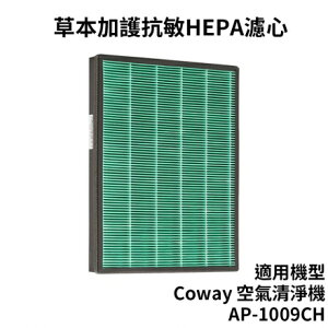 適用 Coway格威 加護抗敏型空氣清淨機 AP-1009CH 草本加護抗敏HEPA 濾心