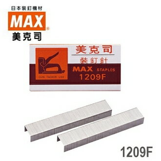 日本 MAX 美克司 釘槍專用 1209F 裝釘針 釘書針 訂書針 /10盒