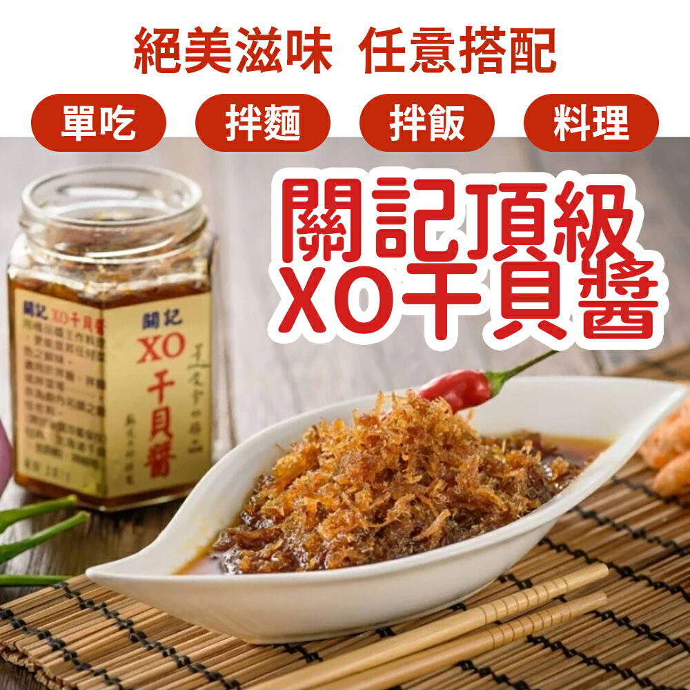 【熱銷冠軍 媒體推薦】關記無花大師 頂級XO醬 干貝醬 拌飯拌麵神醬 料理神器 下飯必備 調味高手