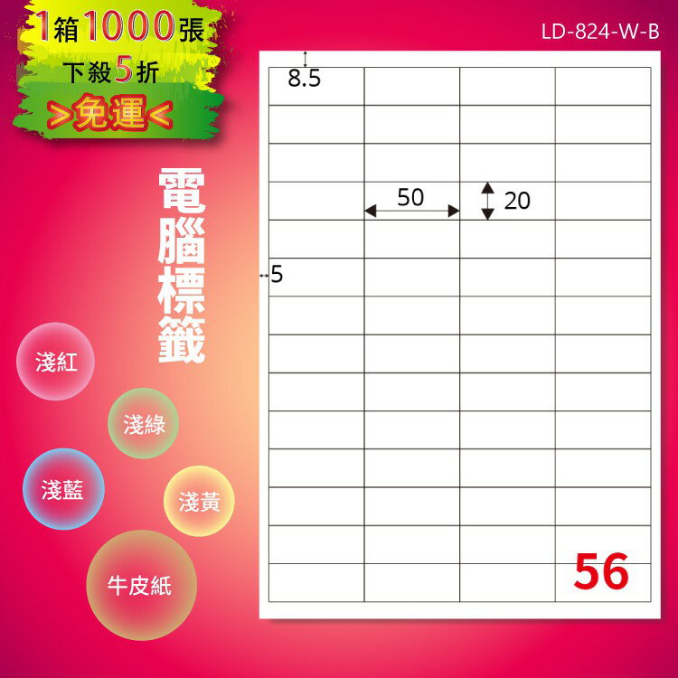 《勁媽媽購物商城》龍德 電腦標籤紙 56格 LD-824-W-B 白色 1000張 影印 雷射
