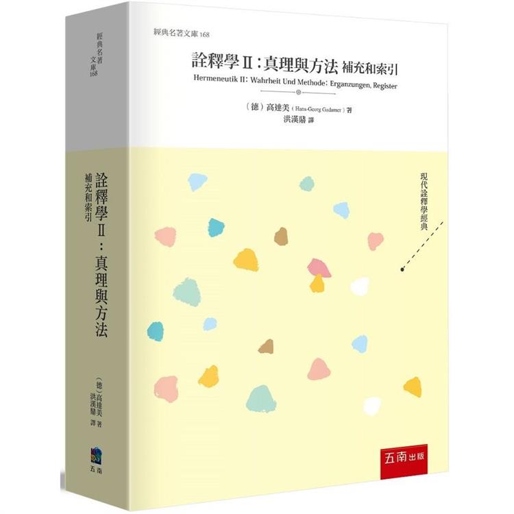 詮釋學II 真理與方法 | 拾書所