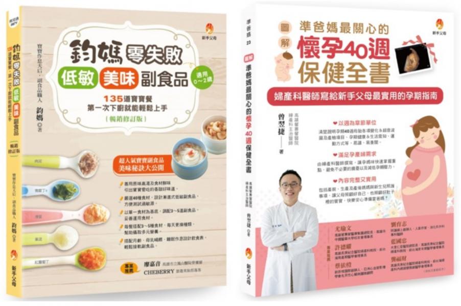 從懷孕40週孕期保健 到 給孩子零失敗 低敏．美味副食品套書(共2本)：鈞媽零失敗 低敏．美味副食品（暢銷修訂版）+〔圖解〕準爸媽最關心的懷孕40週保健全書【城邦讀書花園】