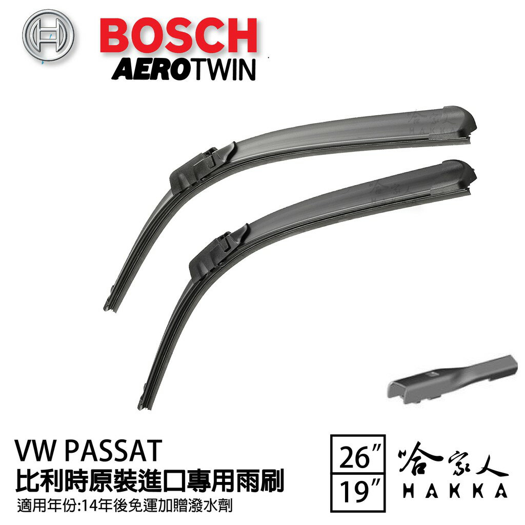 BOSCH VW PASSAT 14~年 原裝進口專用雨刷 【免運 贈潑水劑】 26 19 兩入 哈家人