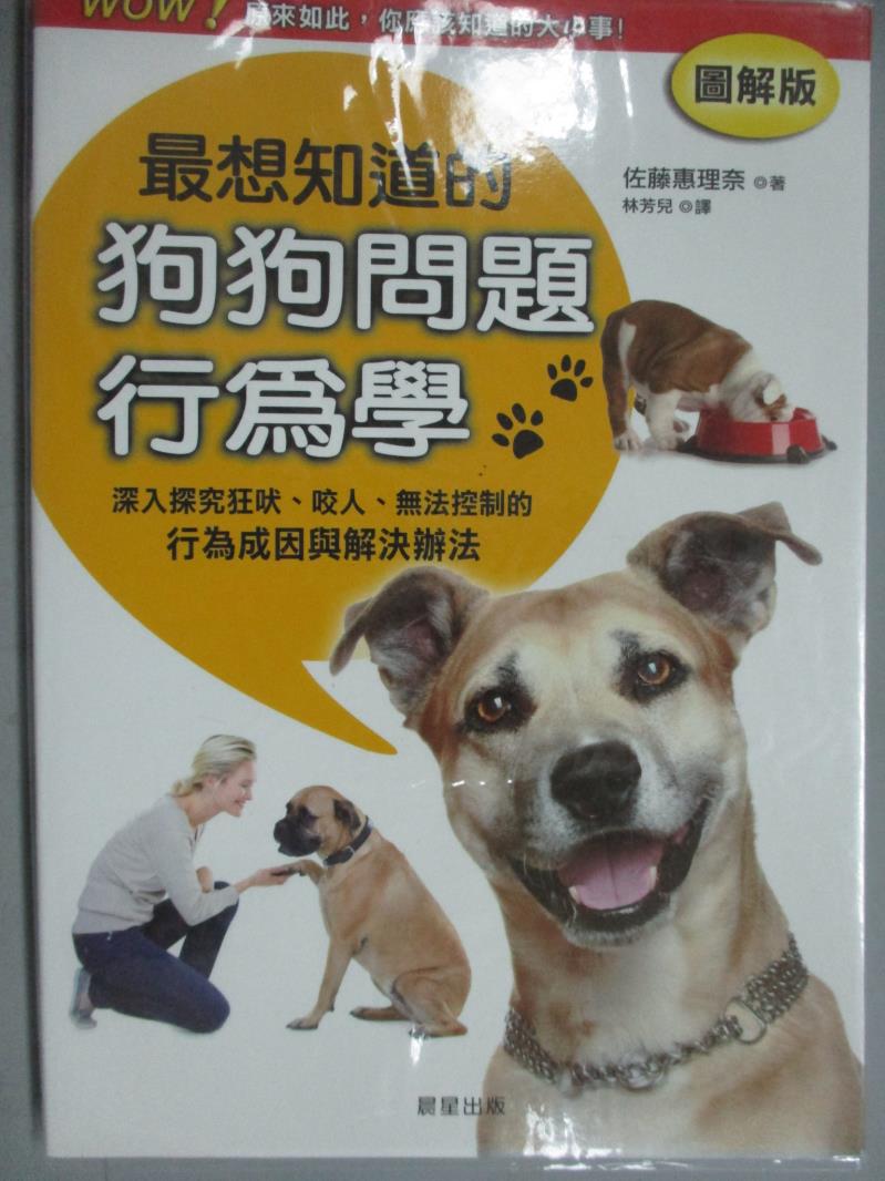 【書寶二手書T1／寵物_YCI】最想知道的狗狗問題行為學_佐藤惠里奈