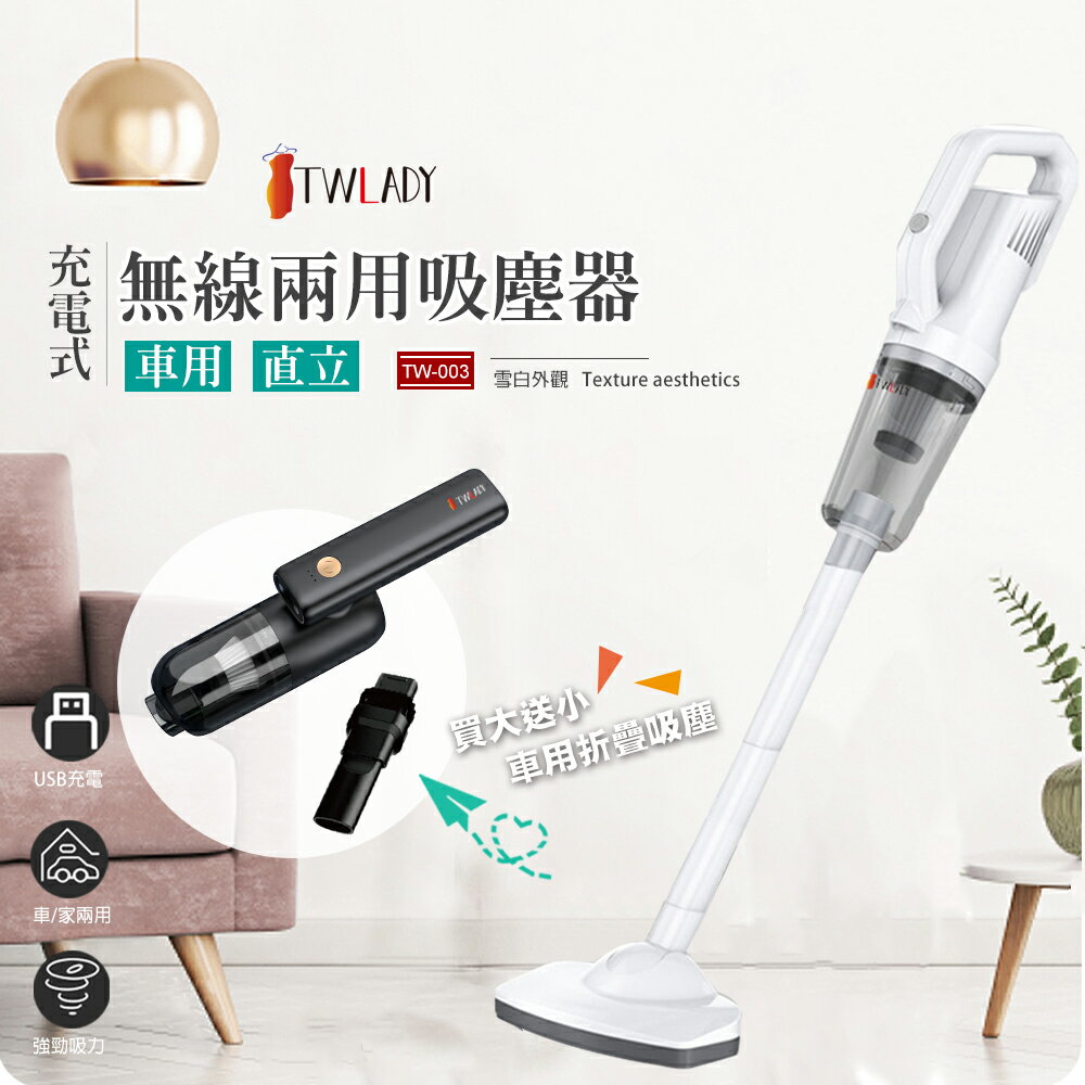《買大送小》【TWLADY】無線兩用吸塵器/車用/直立/USB充電TW-003 TW002 大掃除 清潔