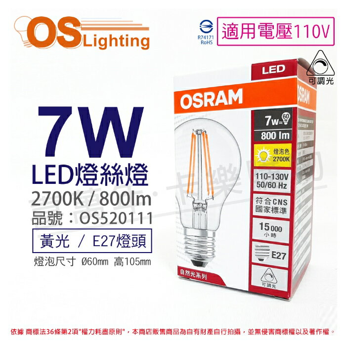 OSRAM歐司朗 LED 7W 2700K 黃光 E27 110V 可調光 燈絲燈 球泡燈_ OS520111