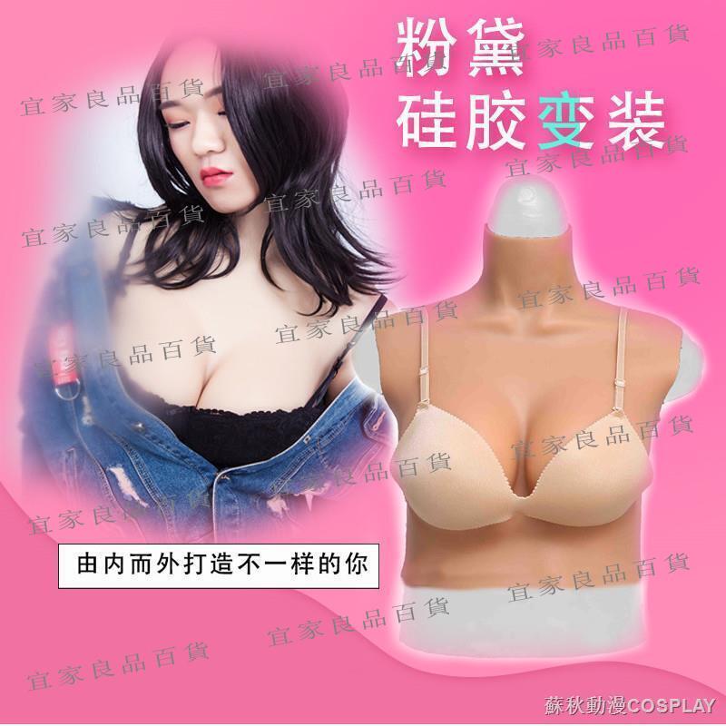 【宜家良品百貨】凝膠潮流新品義乳抖動COS裝扮 矽膠義乳男用偽娘COS假胸乳房 男扮女裝cd主播甜美偽娘假奶 偽娘義乳變