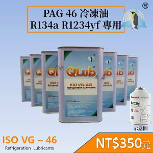 R1234yf R134a 專用冷凍油 導電係數0 高潤滑 熱穩定 QLub品牌 PAG46 (1公升) 環保新冷媒 冷氣壓縮機 維修保養 台灣現貨 6F1234