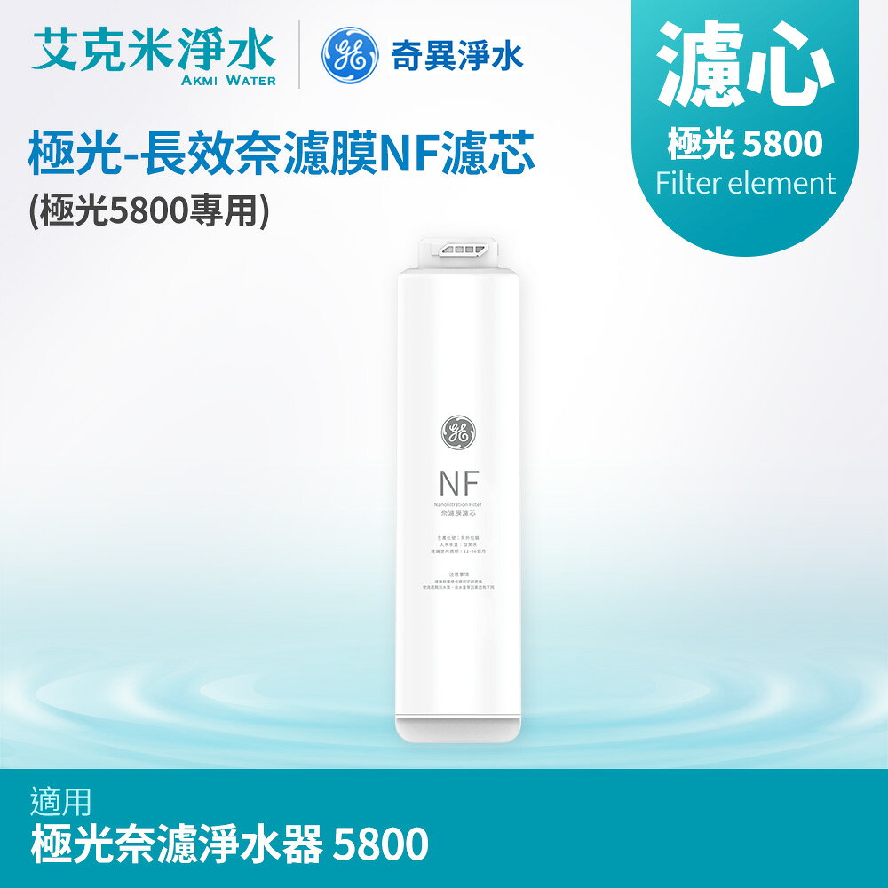 【GE奇異】長效奈濾膜NF濾芯 (極光5800專用)