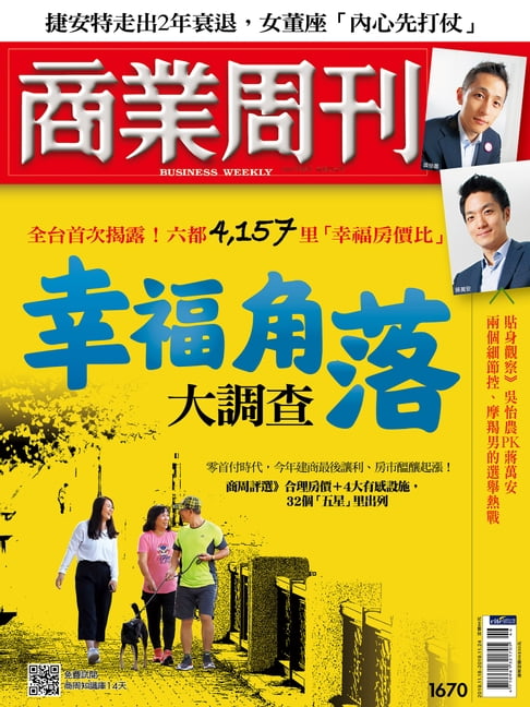 【電子書】商業周刊 第1670期 幸福角落大調查 0