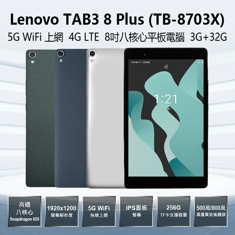 福利品 Lenovo TAB3 8 Plus (TB-8703X) 5G WiFi上網 4G LTE 8吋高通八核心平板電腦3G+32G IPS面板