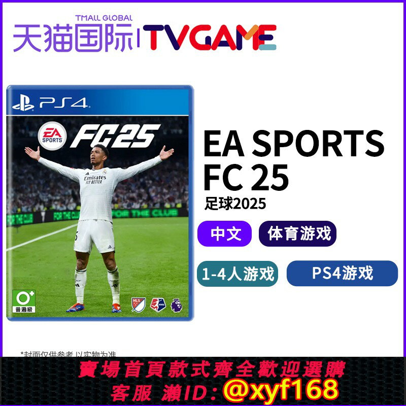 {保固一年 可打統編}全新原封現貨索尼PS4遊戲 EA SPORTS FC25 足球2025港版中文光碟新版FIFA香港直郵