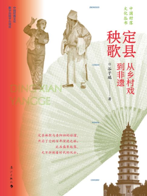 定县秧歌：从乡村戏到非遗【電子書】