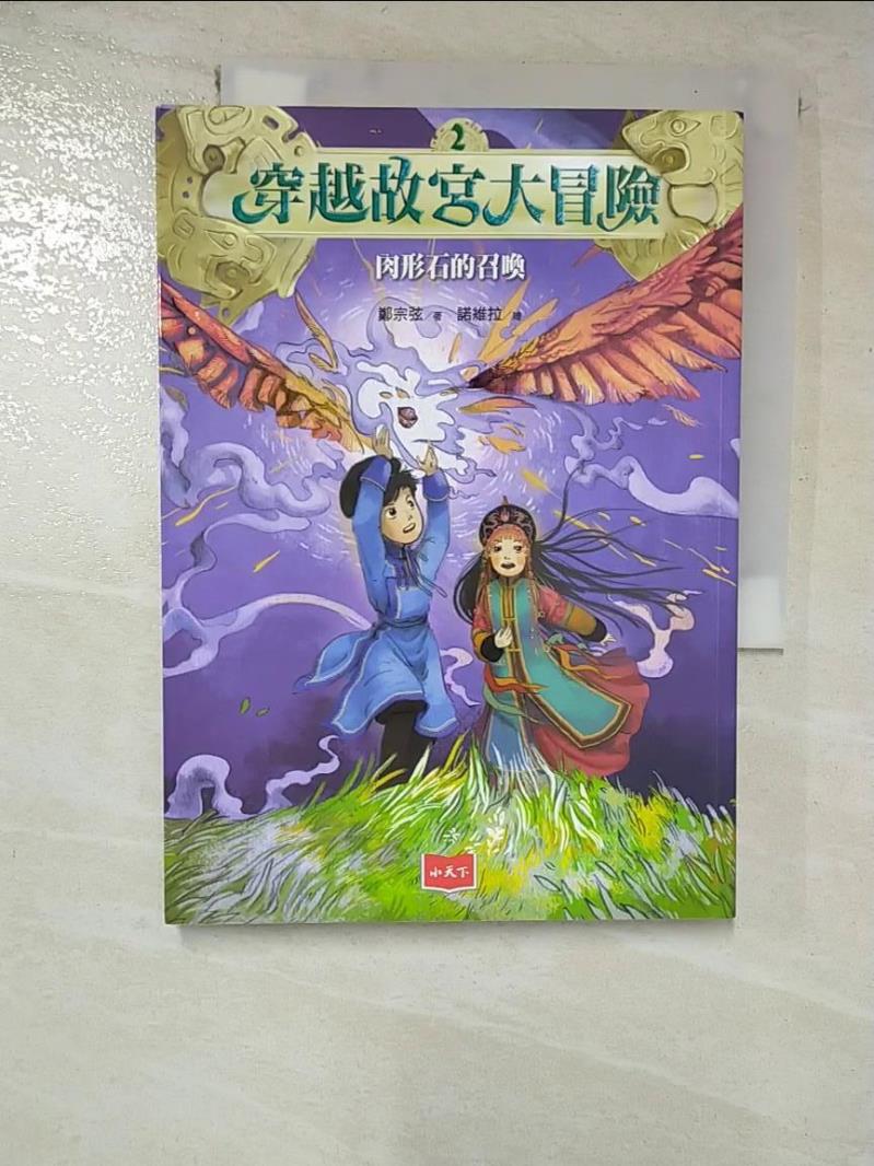 【書寶二手書T6／兒童文學 HIW】穿越故宮大冒險2：肉形石的召喚（新版） 鄭宗弦