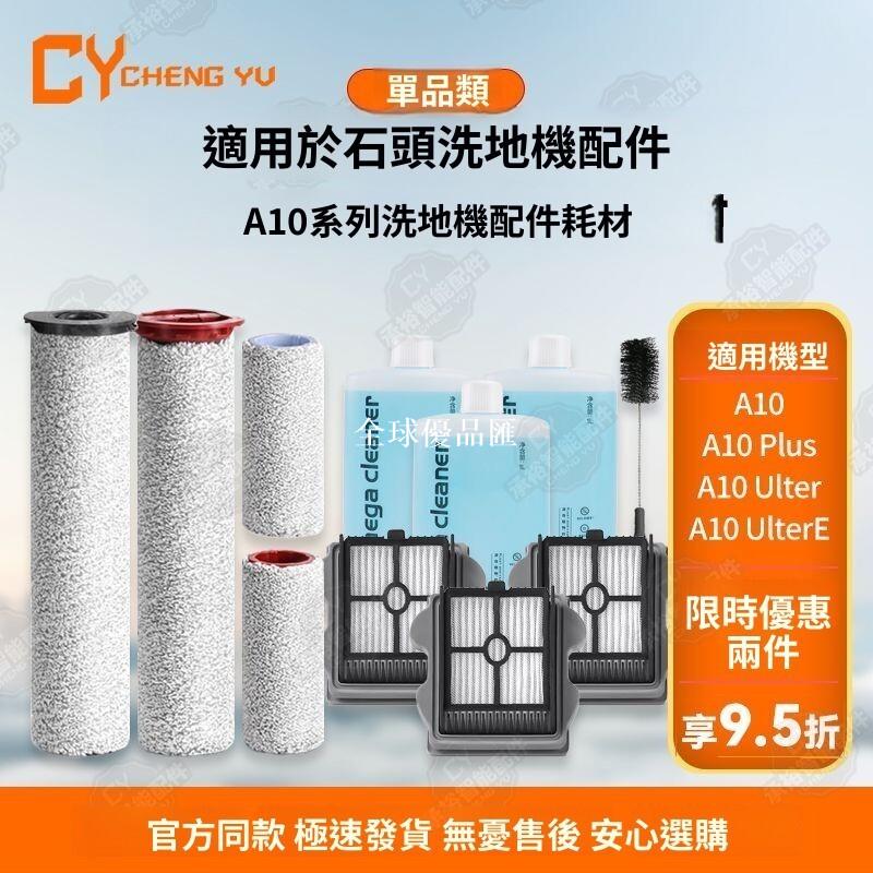 【全球優品匯】【A10專用】石頭洗地機滾刷主刷+濾網 2入組 高效清潔不殘留 寵物毛髮剋星 耐磨低噪設計