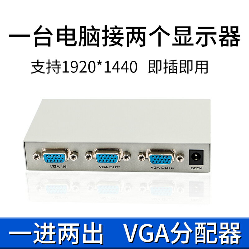 vga分配器一分二分屏器視頻分頻轉換一臺電腦雙顯示屏分接器個主機監控兩個顯示器多屏2口一拖二vag
