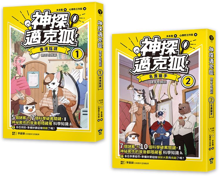 【神探邁克狐】獠牙危機篇(1+2)【城邦讀書花園】