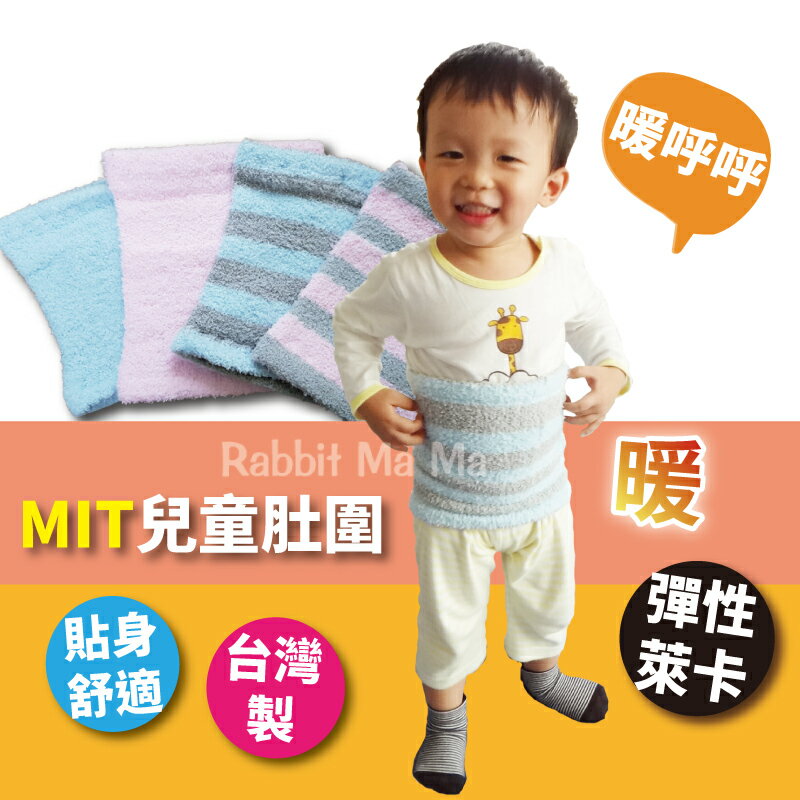 【現貨】台灣製,細針織兒童肚圍 塑腹3304 保暖圍巾 兔子媽媽