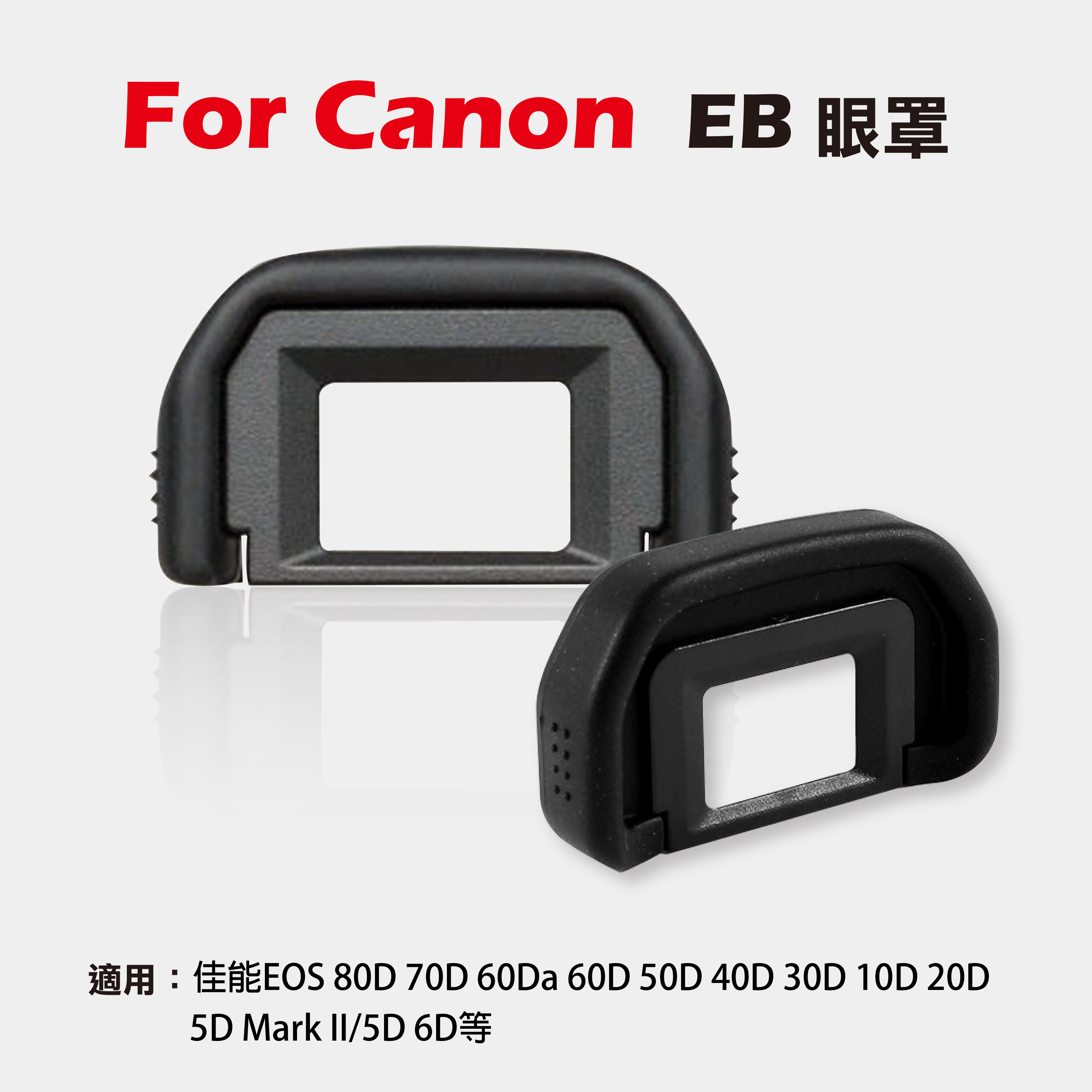攝彩@Canon EB眼罩 取景器眼罩 80D 70D 60Da 60D 50D 40D 5DII 5D 6D用 副廠