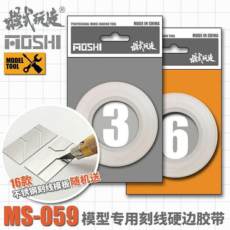 模式玩造硬邊膠帶 高達軍事模型細節改造刻線專用工具3/6MM MS059