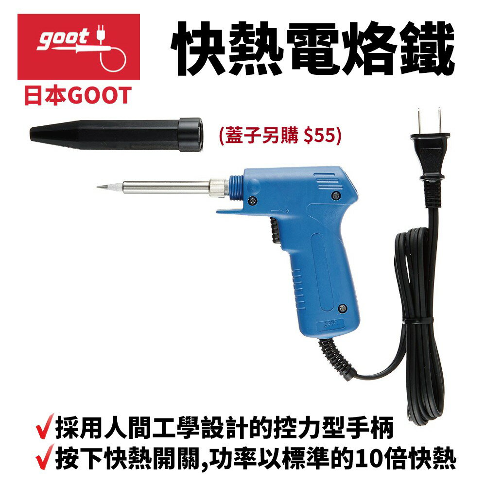 【Suey】日本Goot TQ-77 快熱電烙鐵(無蓋) 蓋子另購$55 人體工學控力型手柄 快熱開關 功率以標準的10倍快熱