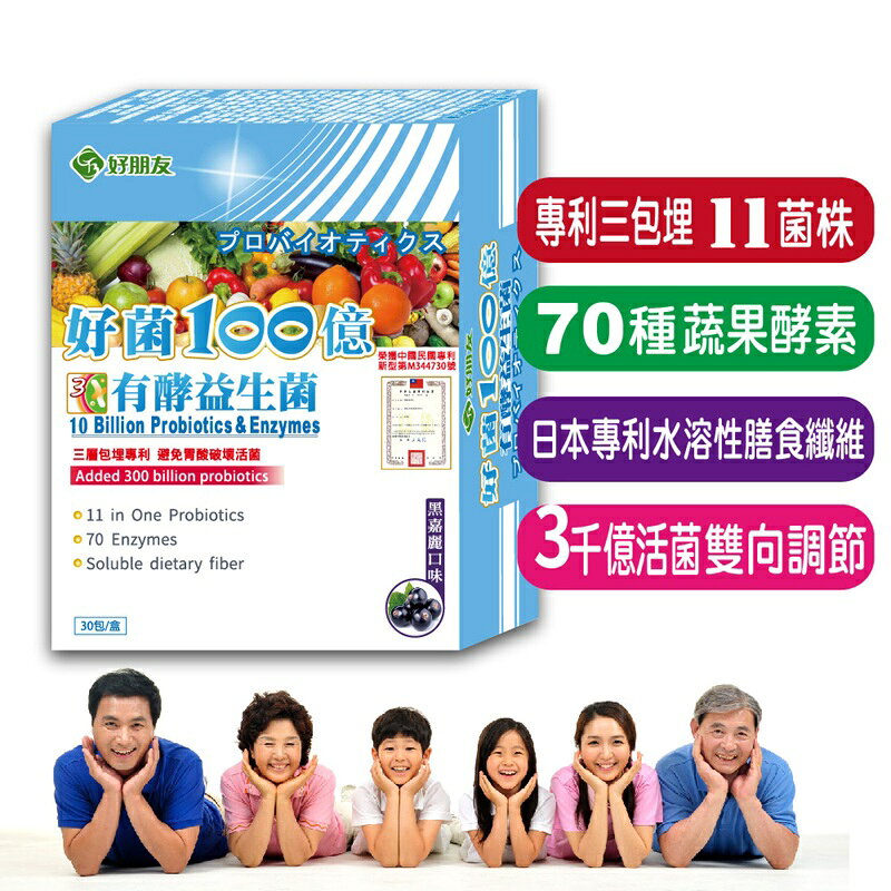 好菌100億 11合一有酵益生菌+70蔬果酵素 30包/盒