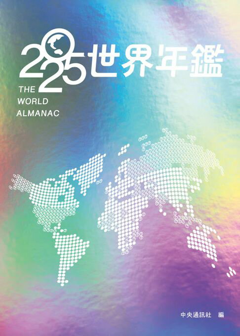 【電子書】2025世界年鑑 0